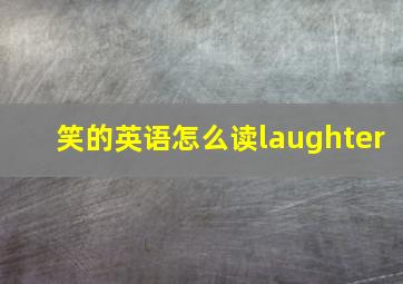 笑的英语怎么读laughter