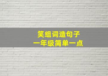 笑组词造句子一年级简单一点