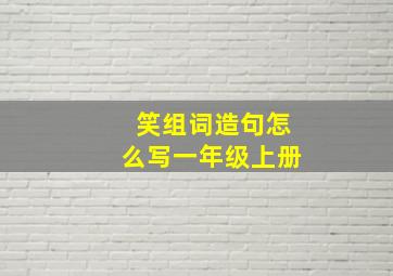 笑组词造句怎么写一年级上册