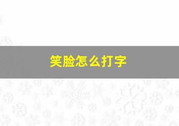 笑脸怎么打字