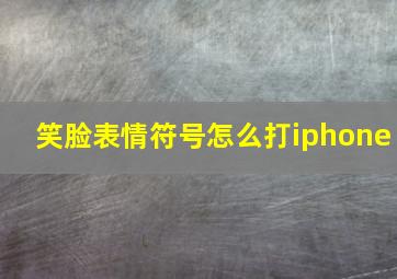 笑脸表情符号怎么打iphone