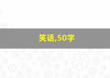 笑话,50字