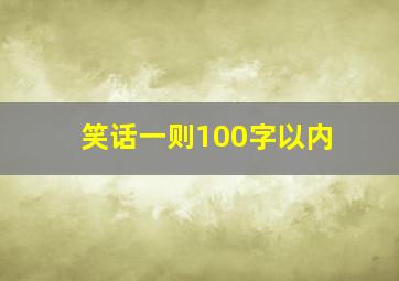 笑话一则100字以内