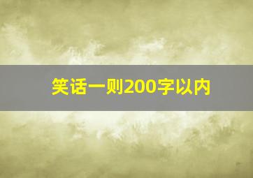 笑话一则200字以内