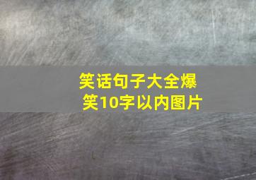 笑话句子大全爆笑10字以内图片