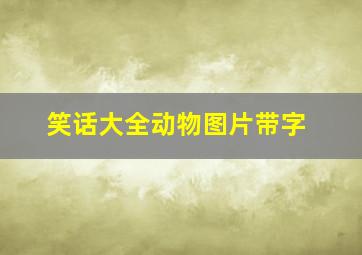 笑话大全动物图片带字