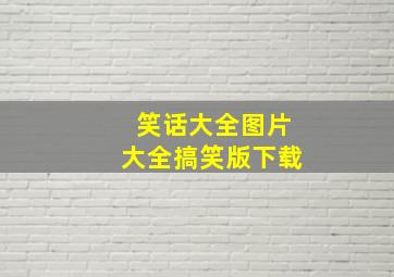 笑话大全图片大全搞笑版下载