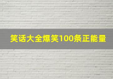 笑话大全爆笑100条正能量