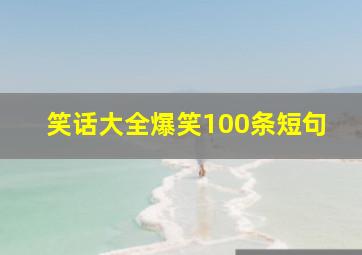 笑话大全爆笑100条短句