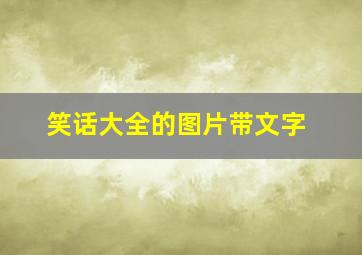 笑话大全的图片带文字