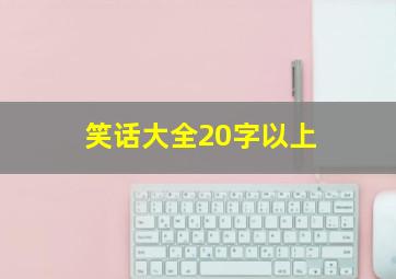 笑话大全20字以上