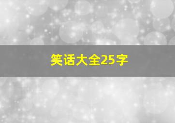 笑话大全25字