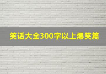 笑话大全300字以上爆笑篇