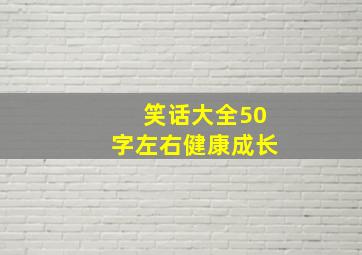 笑话大全50字左右健康成长