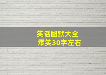 笑话幽默大全爆笑30字左右