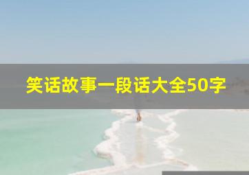 笑话故事一段话大全50字