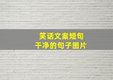 笑话文案短句干净的句子图片