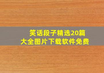 笑话段子精选20篇大全图片下载软件免费