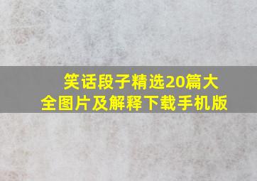 笑话段子精选20篇大全图片及解释下载手机版