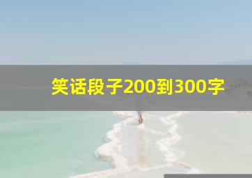 笑话段子200到300字