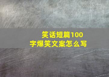 笑话短篇100字爆笑文案怎么写