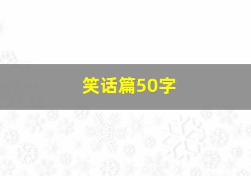 笑话篇50字