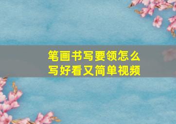 笔画书写要领怎么写好看又简单视频