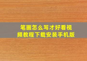 笔画怎么写才好看视频教程下载安装手机版