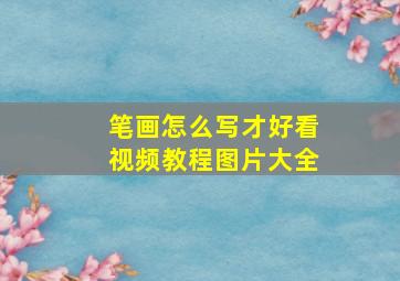 笔画怎么写才好看视频教程图片大全