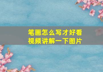 笔画怎么写才好看视频讲解一下图片