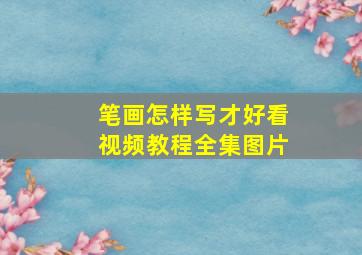 笔画怎样写才好看视频教程全集图片