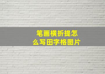 笔画横折提怎么写田字格图片