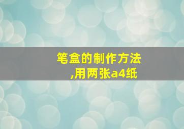 笔盒的制作方法,用两张a4纸