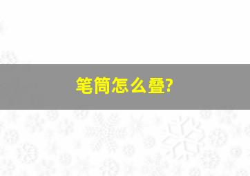 笔筒怎么叠?