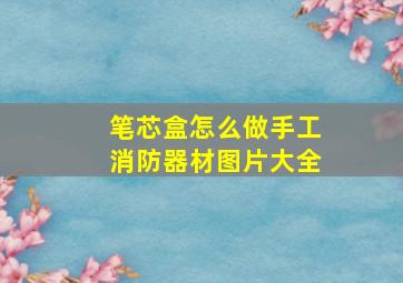 笔芯盒怎么做手工消防器材图片大全