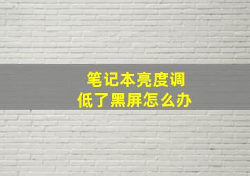 笔记本亮度调低了黑屏怎么办