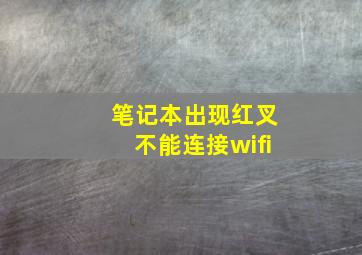 笔记本出现红叉不能连接wifi