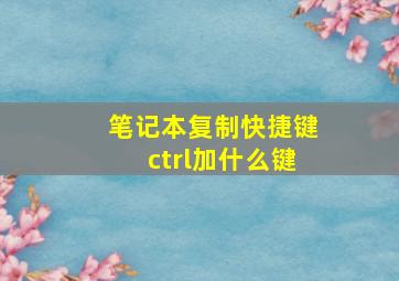 笔记本复制快捷键ctrl加什么键