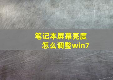 笔记本屏幕亮度怎么调整win7