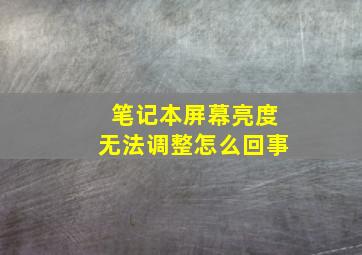 笔记本屏幕亮度无法调整怎么回事