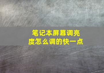 笔记本屏幕调亮度怎么调的快一点