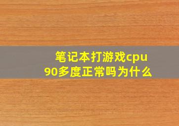 笔记本打游戏cpu90多度正常吗为什么