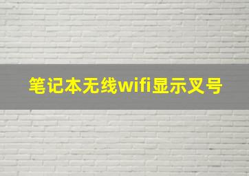 笔记本无线wifi显示叉号