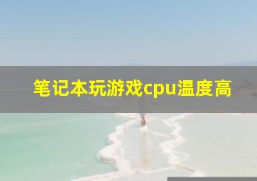 笔记本玩游戏cpu温度高