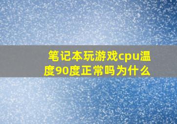 笔记本玩游戏cpu温度90度正常吗为什么