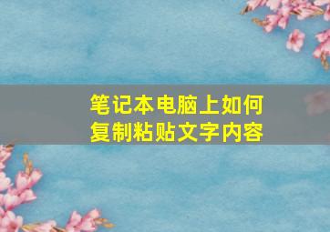 笔记本电脑上如何复制粘贴文字内容