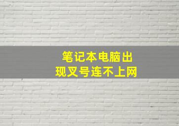 笔记本电脑出现叉号连不上网