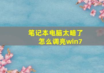 笔记本电脑太暗了怎么调亮win7