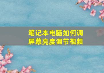 笔记本电脑如何调屏幕亮度调节视频