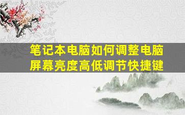 笔记本电脑如何调整电脑屏幕亮度高低调节快捷键